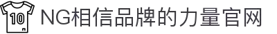 NG大舞台(中国游)相信品牌的力量