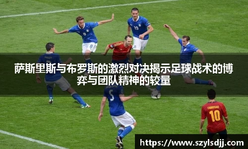 萨斯里斯与布罗斯的激烈对决揭示足球战术的博弈与团队精神的较量