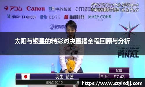 太阳与银星的精彩对决直播全程回顾与分析