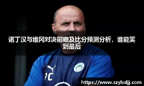 诺丁汉与维冈对决前瞻及比分预测分析，谁能笑到最后