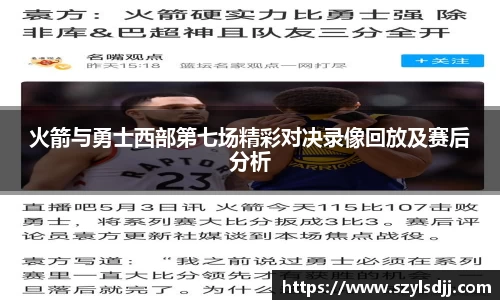 火箭与勇士西部第七场精彩对决录像回放及赛后分析