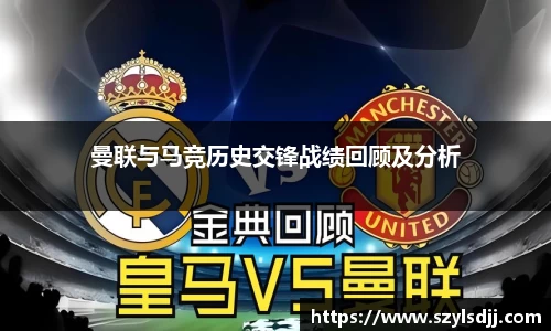 曼联与马竞历史交锋战绩回顾及分析