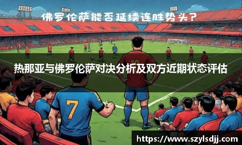 热那亚与佛罗伦萨对决分析及双方近期状态评估