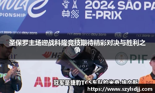 圣保罗主场迎战科隆竞技期待精彩对决与胜利之争
