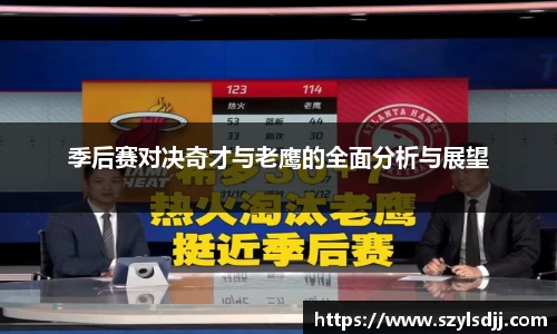 季后赛对决奇才与老鹰的全面分析与展望