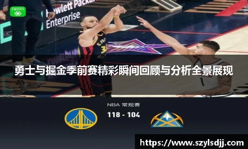 勇士与掘金季前赛精彩瞬间回顾与分析全景展现
