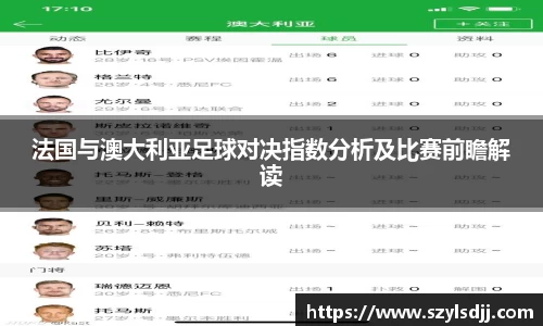 法国与澳大利亚足球对决指数分析及比赛前瞻解读