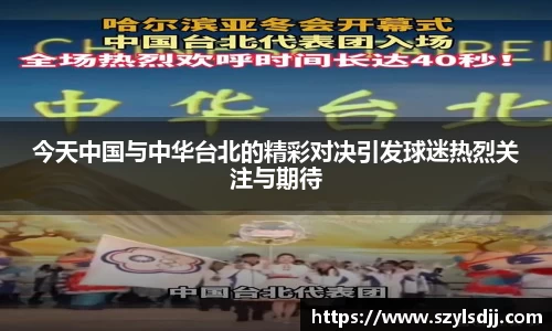 今天中国与中华台北的精彩对决引发球迷热烈关注与期待