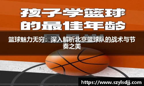 篮球魅力无穷：深入解析北京篮球队的战术与节奏之美
