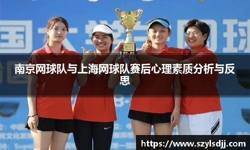 南京网球队与上海网球队赛后心理素质分析与反思
