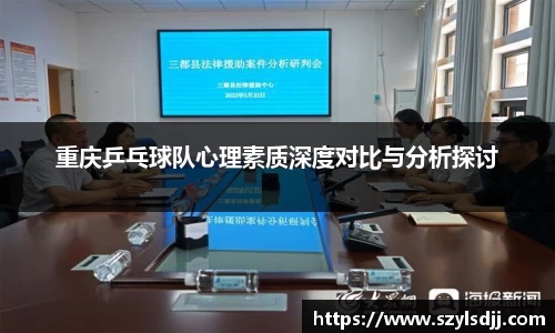 重庆乒乓球队心理素质深度对比与分析探讨