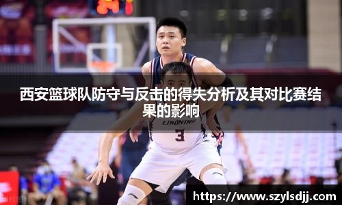 西安篮球队防守与反击的得失分析及其对比赛结果的影响