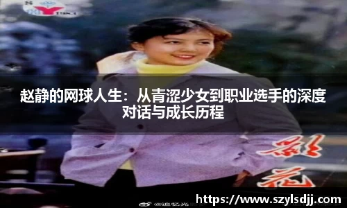 赵静的网球人生：从青涩少女到职业选手的深度对话与成长历程
