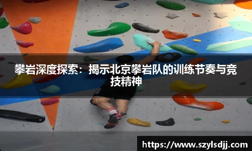 攀岩深度探索：揭示北京攀岩队的训练节奏与竞技精神