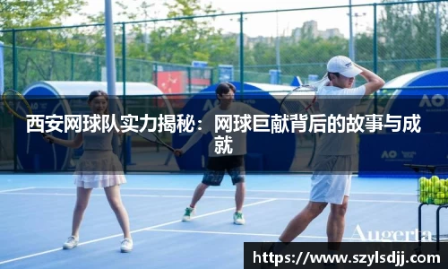 西安网球队实力揭秘：网球巨献背后的故事与成就