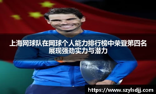 上海网球队在网球个人能力排行榜中荣登第四名展现强劲实力与潜力