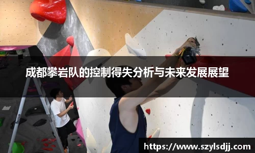 成都攀岩队的控制得失分析与未来发展展望