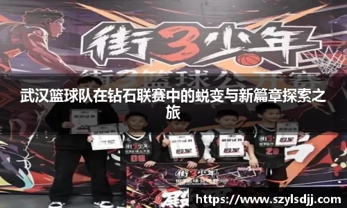 武汉篮球队在钻石联赛中的蜕变与新篇章探索之旅