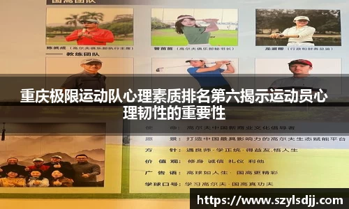 重庆极限运动队心理素质排名第六揭示运动员心理韧性的重要性