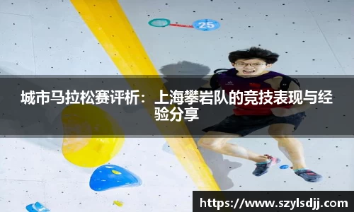 城市马拉松赛评析：上海攀岩队的竞技表现与经验分享