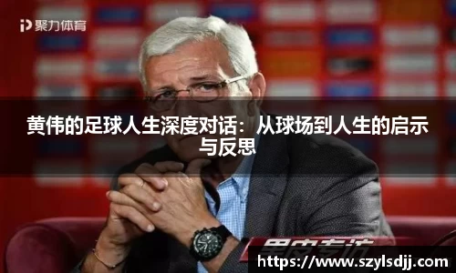 黄伟的足球人生深度对话：从球场到人生的启示与反思