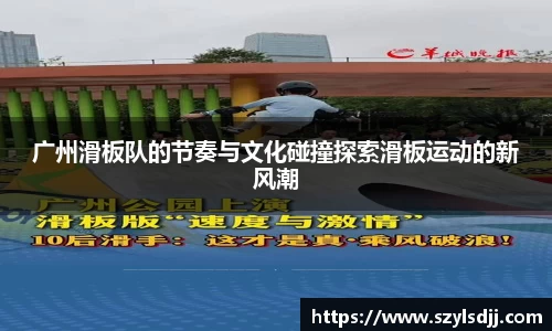 广州滑板队的节奏与文化碰撞探索滑板运动的新风潮