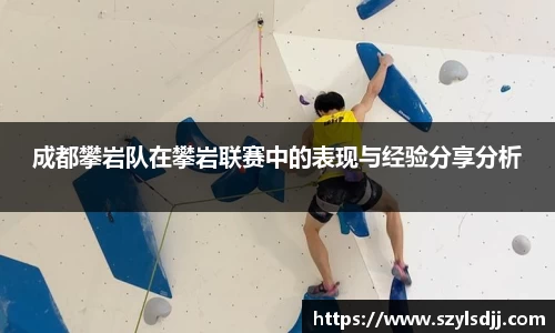 成都攀岩队在攀岩联赛中的表现与经验分享分析