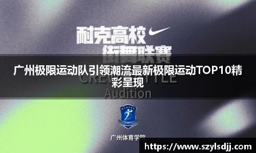 广州极限运动队引领潮流最新极限运动TOP10精彩呈现