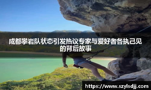 成都攀岩队状态引发热议专家与爱好者各执己见的背后故事