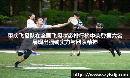 重庆飞盘队在全国飞盘状态排行榜中荣登第六名展现出强劲实力与团队精神