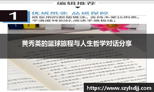黄秀英的篮球旅程与人生哲学对话分享
