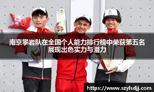 南京攀岩队在全国个人能力排行榜中荣获第五名展现出色实力与潜力