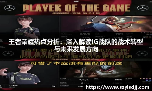 王者荣耀热点分析：深入解读IG战队的战术转型与未来发展方向