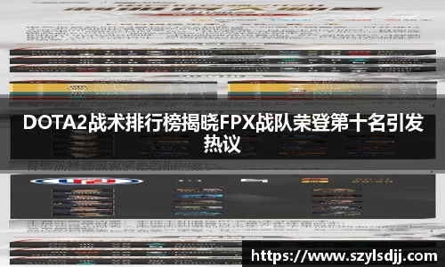 DOTA2战术排行榜揭晓FPX战队荣登第十名引发热议