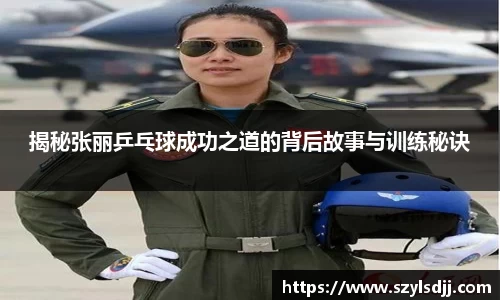 揭秘张丽乒乓球成功之道的背后故事与训练秘诀