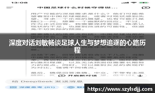 深度对话刘敏畅谈足球人生与梦想追逐的心路历程