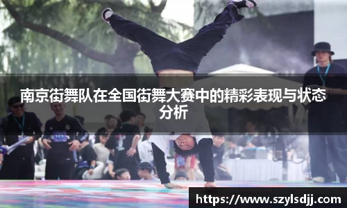 南京街舞队在全国街舞大赛中的精彩表现与状态分析