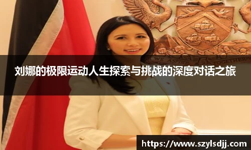 刘娜的极限运动人生探索与挑战的深度对话之旅